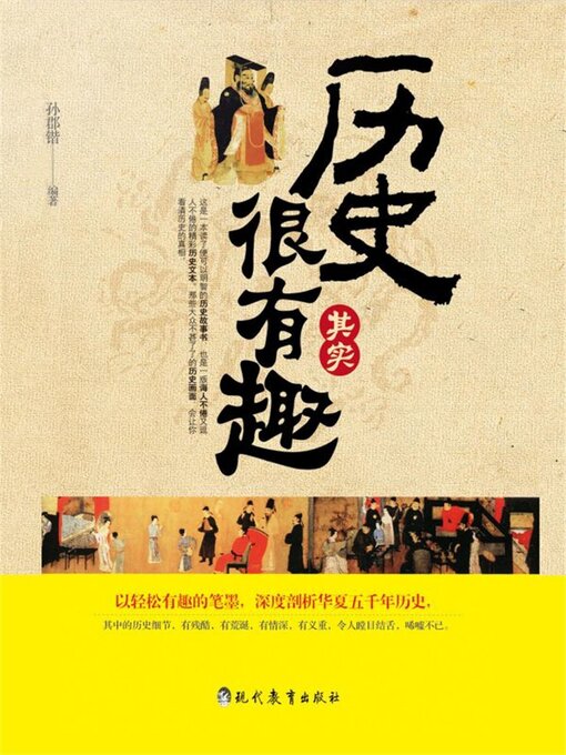 Title details for 历史其实很有趣 by 孙郡锴 - Available
